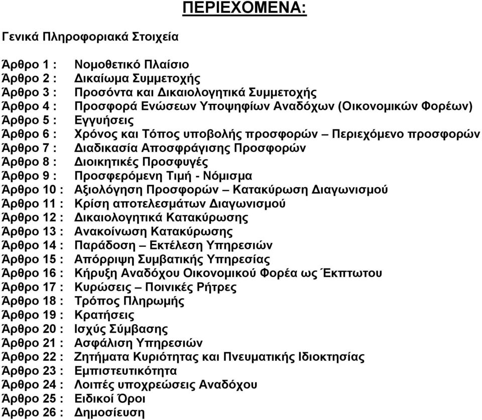 Προσφερόμενη Τιμή - Νόμισμα Άρθρο 10 : Αξιολόγηση Προσφορών Κατακύρωση Διαγωνισμού Άρθρο 11 : Κρίση αποτελεσμάτων Διαγωνισμού Άρθρο 12 : Δικαιολογητικά Κατακύρωσης Άρθρο 13 : Ανακοίνωση Κατακύρωσης
