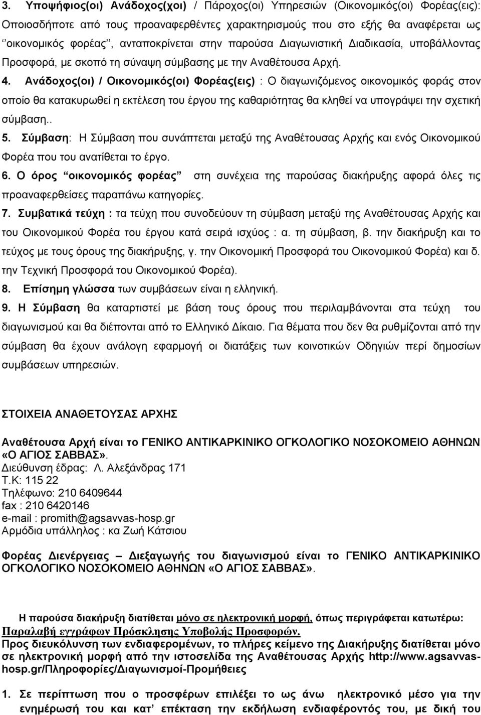 Ανάδοχος(οι) / Οικονομικός(οι) Φορέας(εις) : Ο διαγωνιζόμενος οικονομικός φοράς στον οποίο θα κατακυρωθεί η εκτέλεση του έργου της καθαριότητας θα κληθεί να υπογράψει την σχετική σύμβαση.. 5.