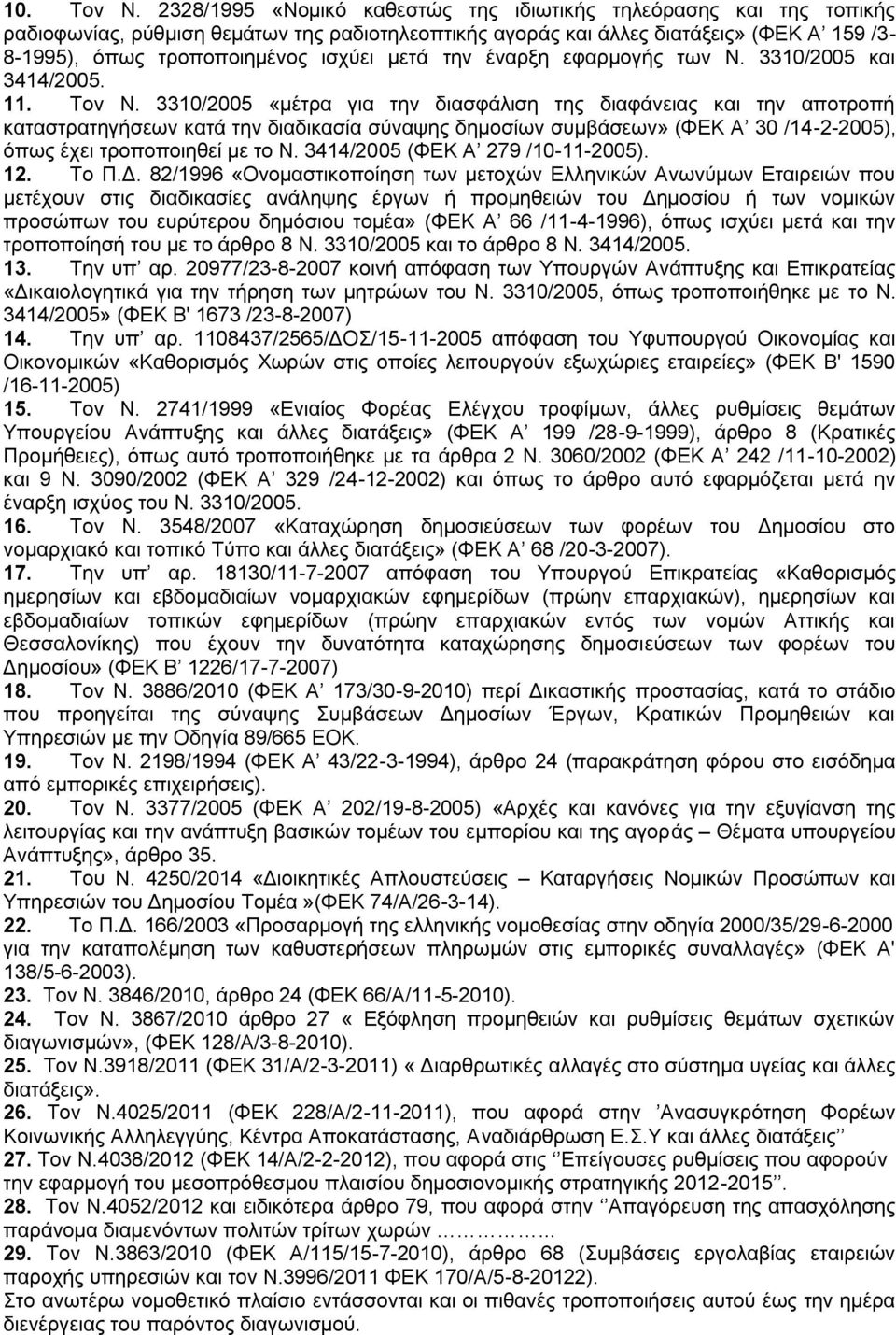 μετά την έναρξη εφαρμογής των Ν. 3310/2005 και 3414/2005. 11. Τον Ν.