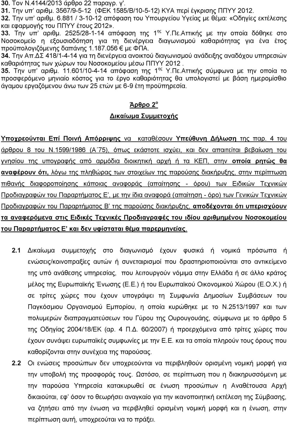 Αττικής με την οποία δόθηκε στο Νοσοκομείο η εξουσιοδότηση για τη διενέργεια διαγωνισμού καθαριότητας για ένα έτος προϋπολογιζόμενης δαπάνης 1.187.056 με ΦΠΑ. 34. Την Απ.