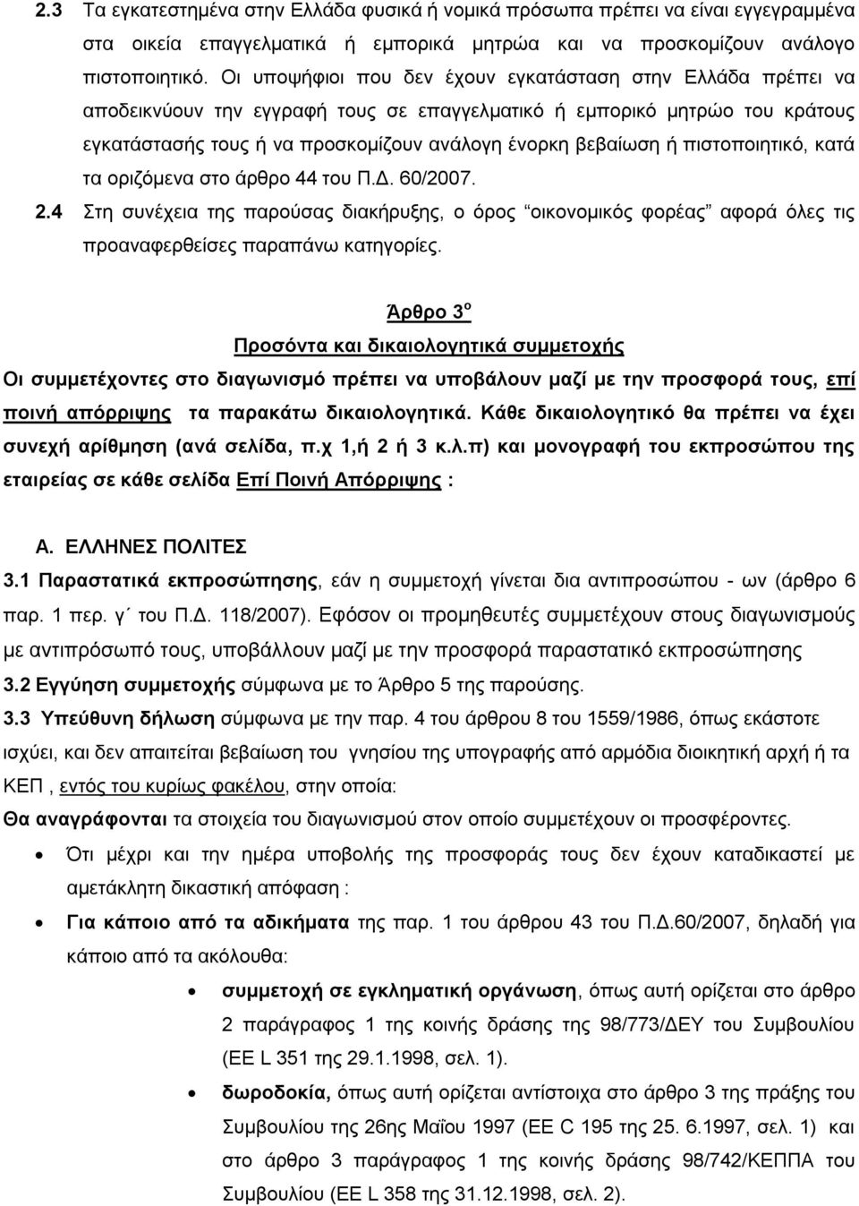 πιστοποιητικό, κατά τα οριζόμενα στο άρθρο 44 του Π.Δ. 60/2007. 2.4 Στη συνέχεια της παρούσας διακήρυξης, ο όρος οικονομικός φορέας αφορά όλες τις προαναφερθείσες παραπάνω κατηγορίες.