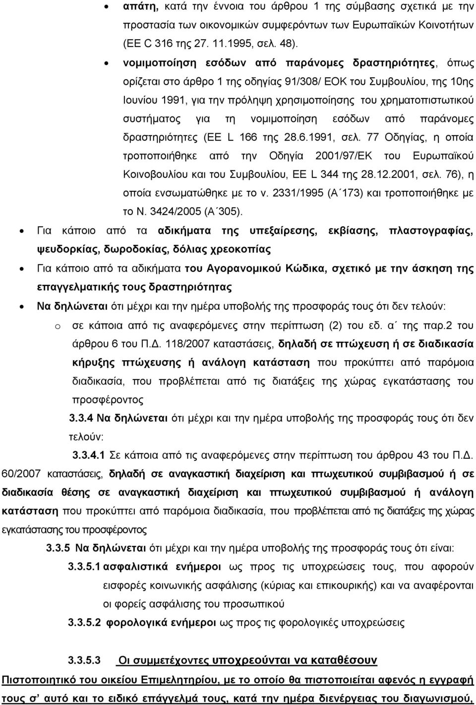 συστήματος για τη νομιμοποίηση εσόδων από παράνομες δραστηριότητες (EE L 166 της 28.6.1991, σελ.