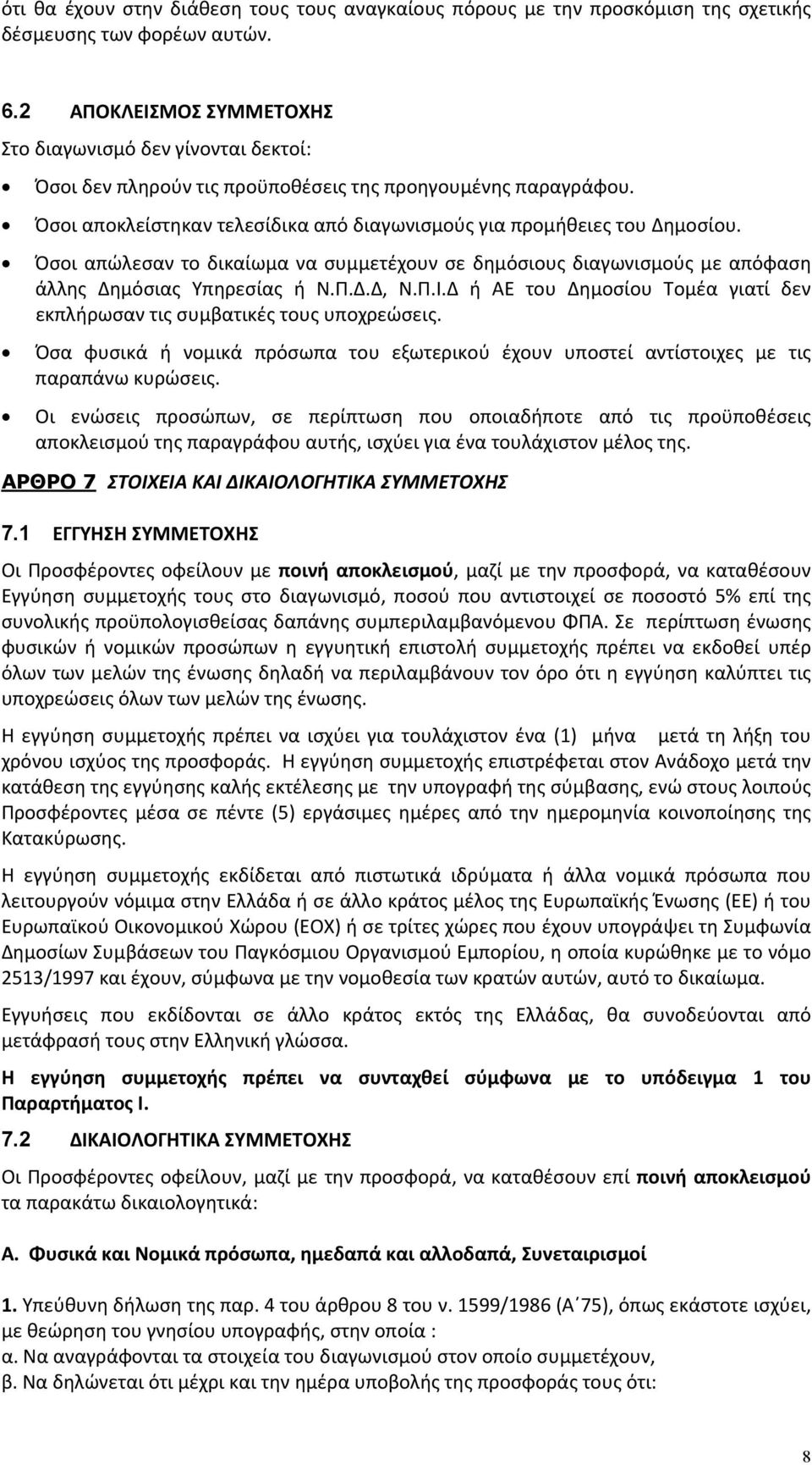 Όσοι απώλεσαν το δικαίωμα να συμμετέχουν σε δημόσιους διαγωνισμούς με απόφαση άλλης Δημόσιας Υπηρεσίας ή Ν.Π.Δ.Δ, Ν.Π.Ι.Δ ή ΑΕ του Δημοσίου Τομέα γιατί δεν εκπλήρωσαν τις συμβατικές τους υποχρεώσεις.