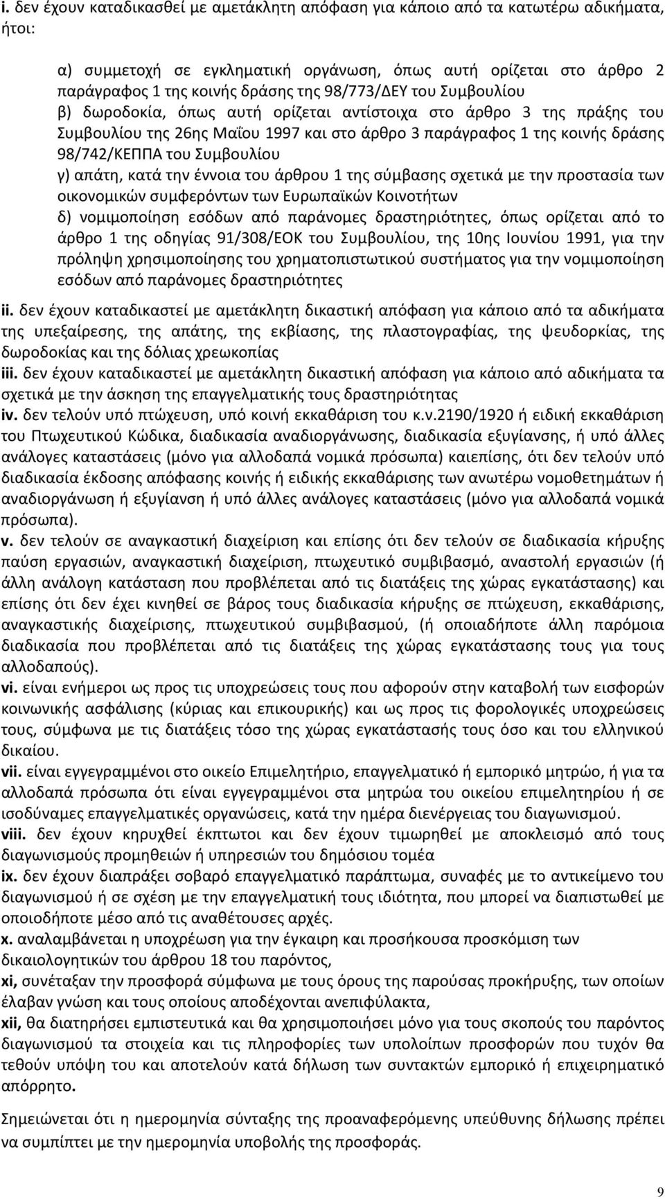 γ) απάτη, κατά την έννοια του άρθρου 1 της σύμβασης σχετικά με την προστασία των οικονομικών συμφερόντων των Ευρωπαϊκών Κοινοτήτων δ) νομιμοποίηση εσόδων από παράνομες δραστηριότητες, όπως ορίζεται