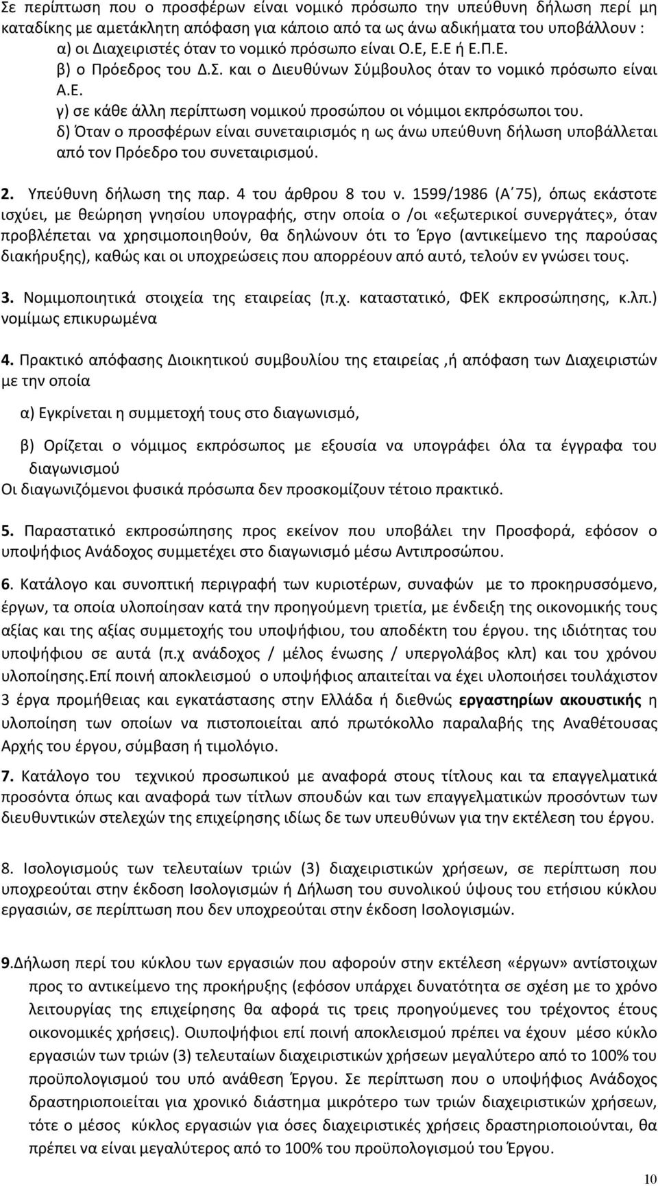 δ) Όταν ο προσφέρων είναι συνεταιρισμός η ως άνω υπεύθυνη δήλωση υποβάλλεται από τον Πρόεδρο του συνεταιρισμού. 2. Υπεύθυνη δήλωση της παρ. 4 του άρθρου 8 του ν.