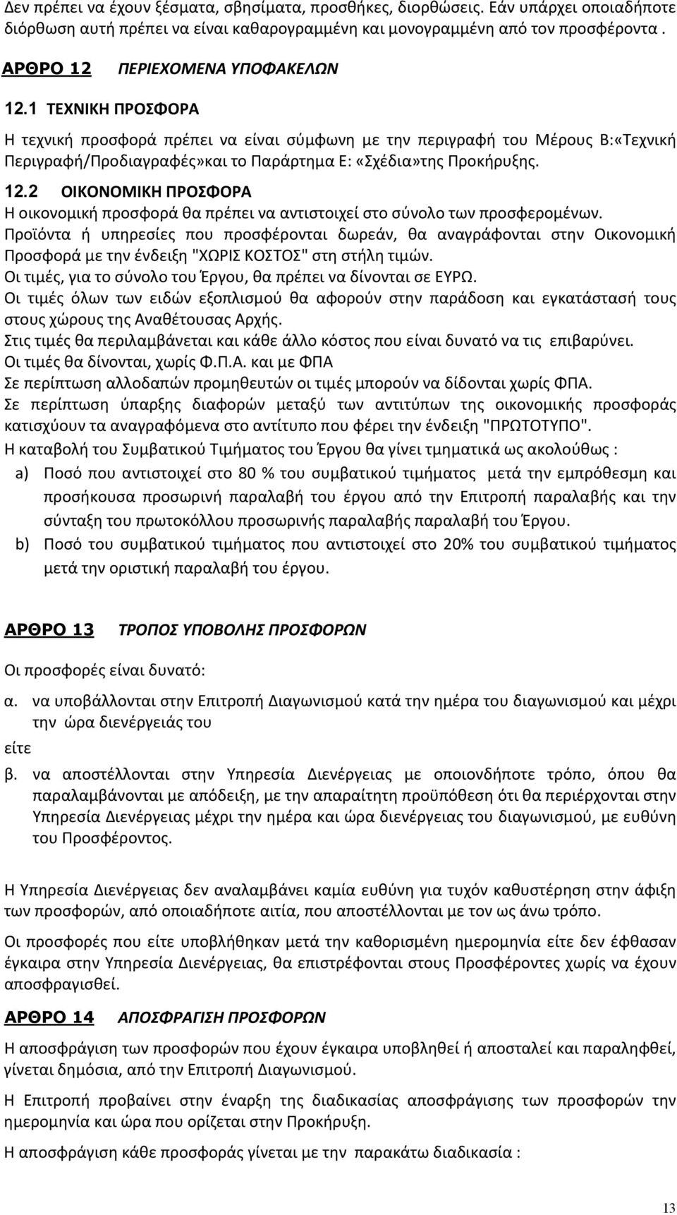 1 ΤΕΧΝΙΚΗ ΠΡΟΣΦΟΡΑ Η τεχνική προσφορά πρέπει να είναι σύμφωνη με την περιγραφή του Μέρους Β:«Τεχνική Περιγραφή/Προδιαγραφές»και το Παράρτημα Ε: «Σχέδια»της Προκήρυξης. 12.