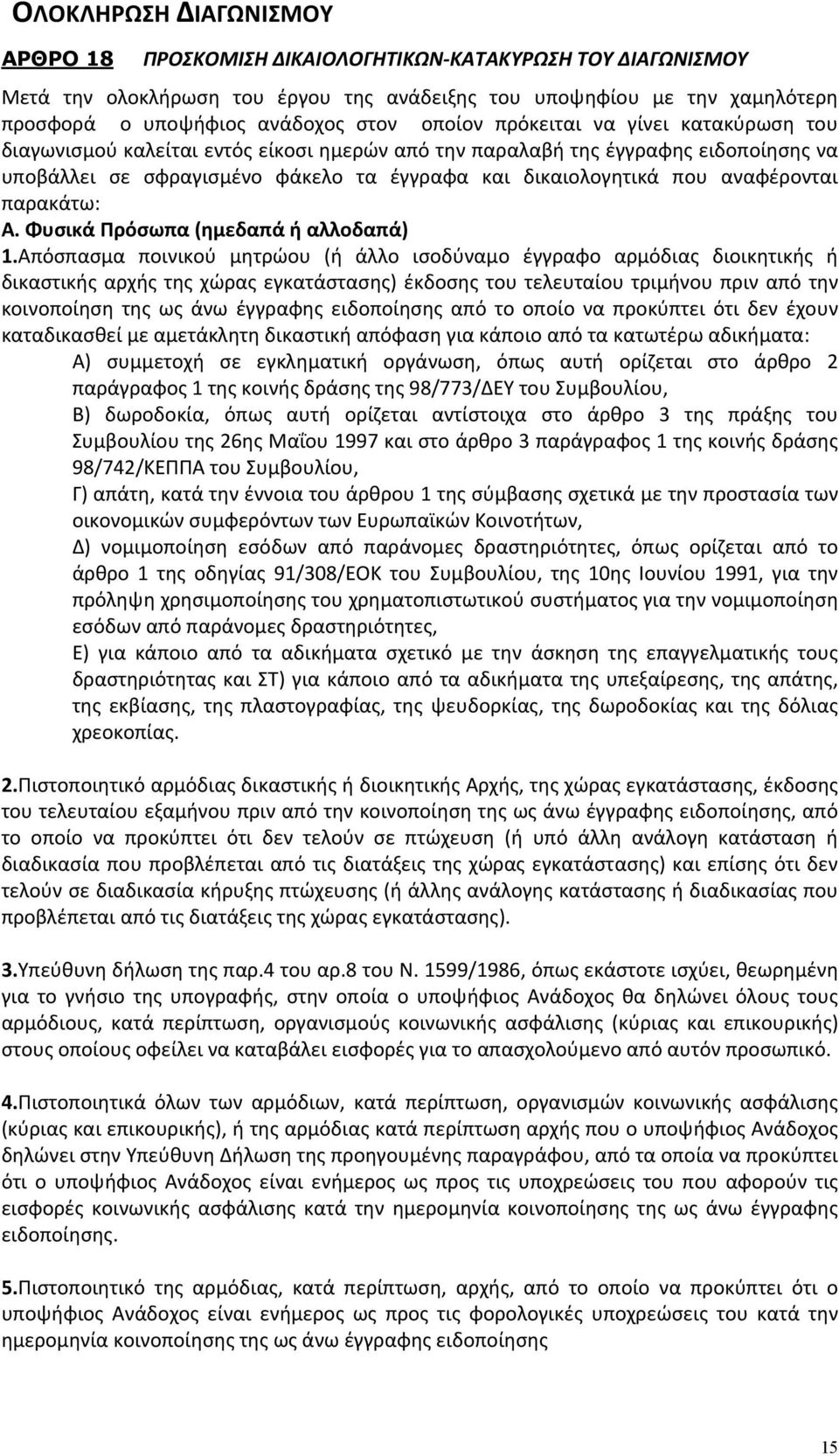 αναφέρονται παρακάτω: Α. Φυσικά Πρόσωπα (ημεδαπά ή αλλοδαπά) 1.