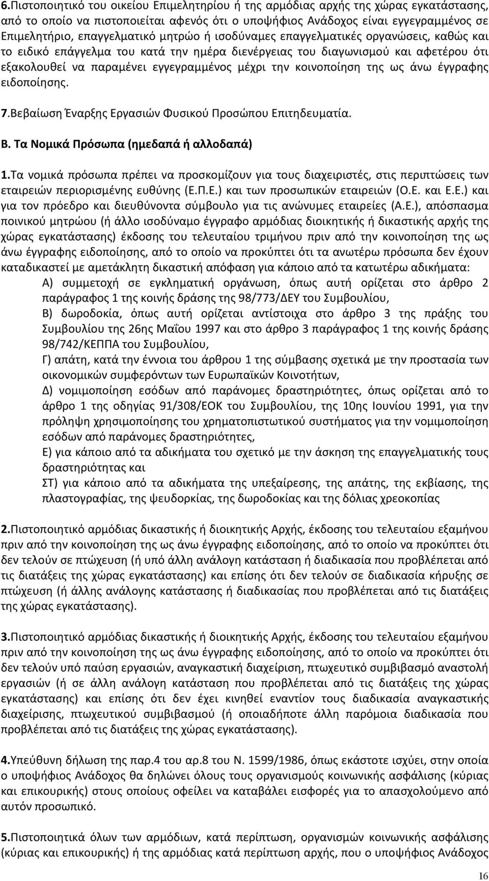 κοινοποίηση της ως άνω έγγραφης ειδοποίησης. 7.Βεβαίωση Έναρξης Εργασιών Φυσικού Προσώπου Επιτηδευματία. Β. Τα Νομικά Πρόσωπα (ημεδαπά ή αλλοδαπά) 1.