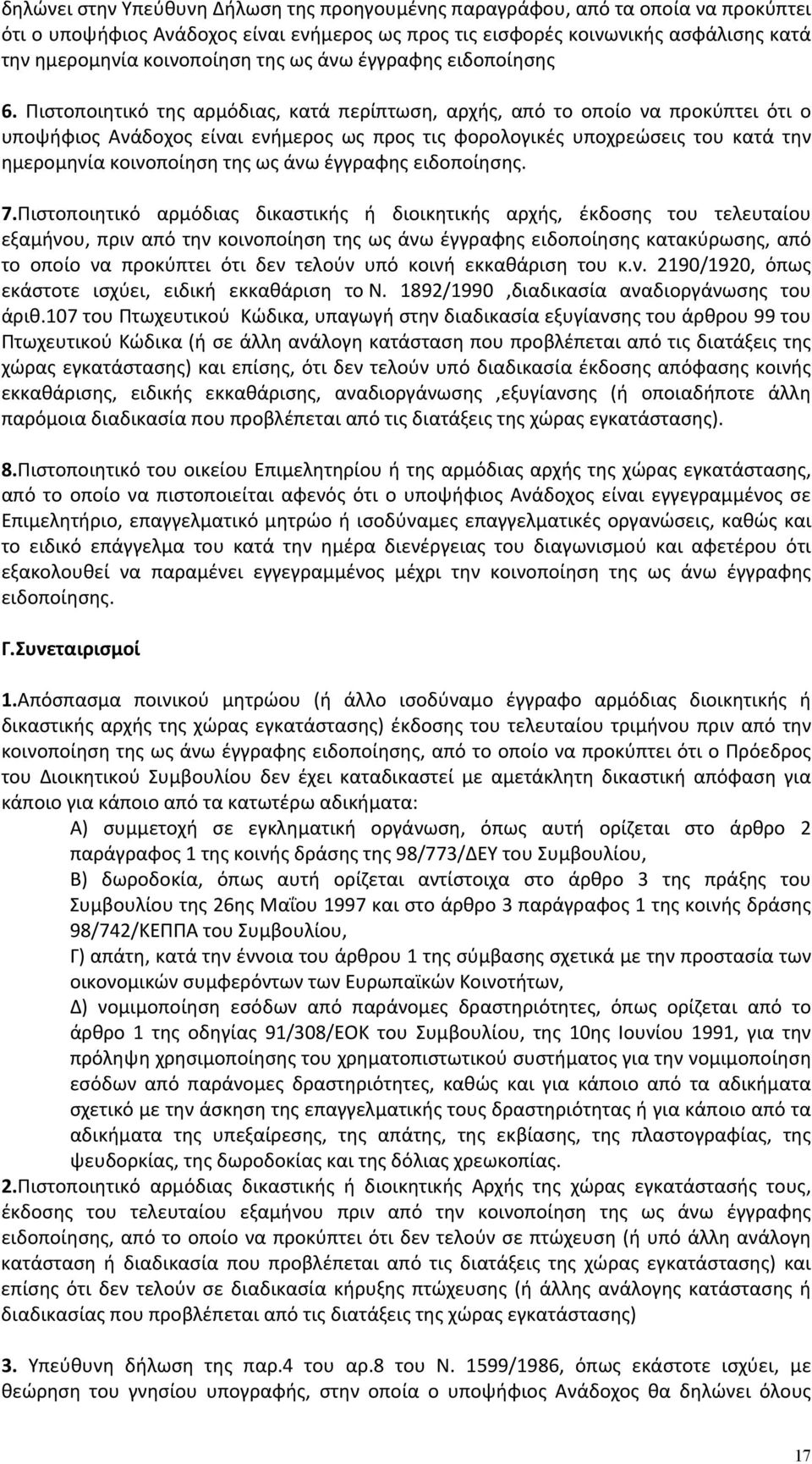 Πιστοποιητικό της αρμόδιας, κατά περίπτωση, αρχής, από το οποίο να προκύπτει ότι ο υποψήφιος Ανάδοχος είναι ενήμερος ως προς τις φορολογικές υποχρεώσεις του κατά την ημερομηνία κοινοποίηση της ως άνω