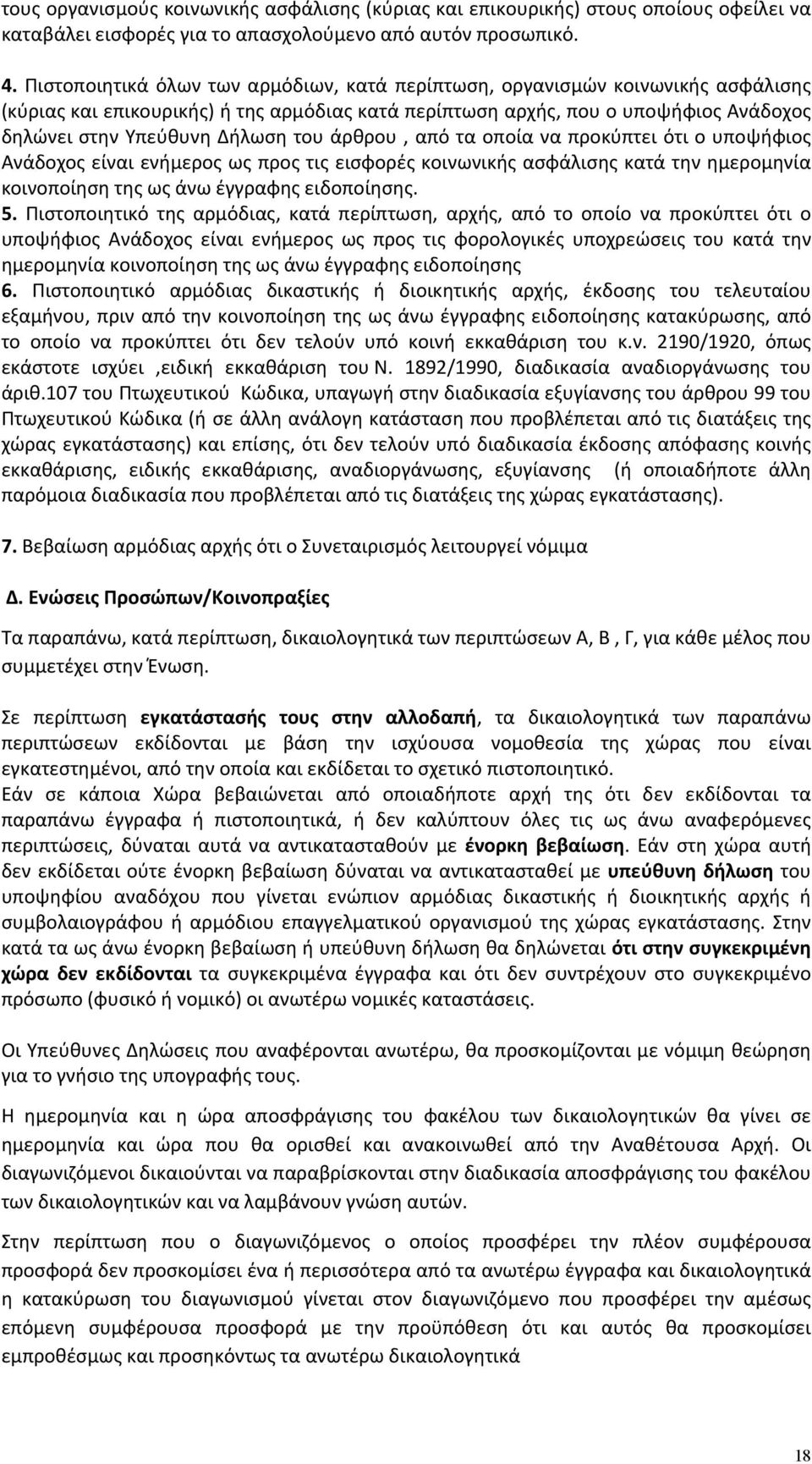 του άρθρου, από τα οποία να προκύπτει ότι ο υποψήφιος Ανάδοχος είναι ενήμερος ως προς τις εισφορές κοινωνικής ασφάλισης κατά την ημερομηνία κοινοποίηση της ως άνω έγγραφης ειδοποίησης. 5.