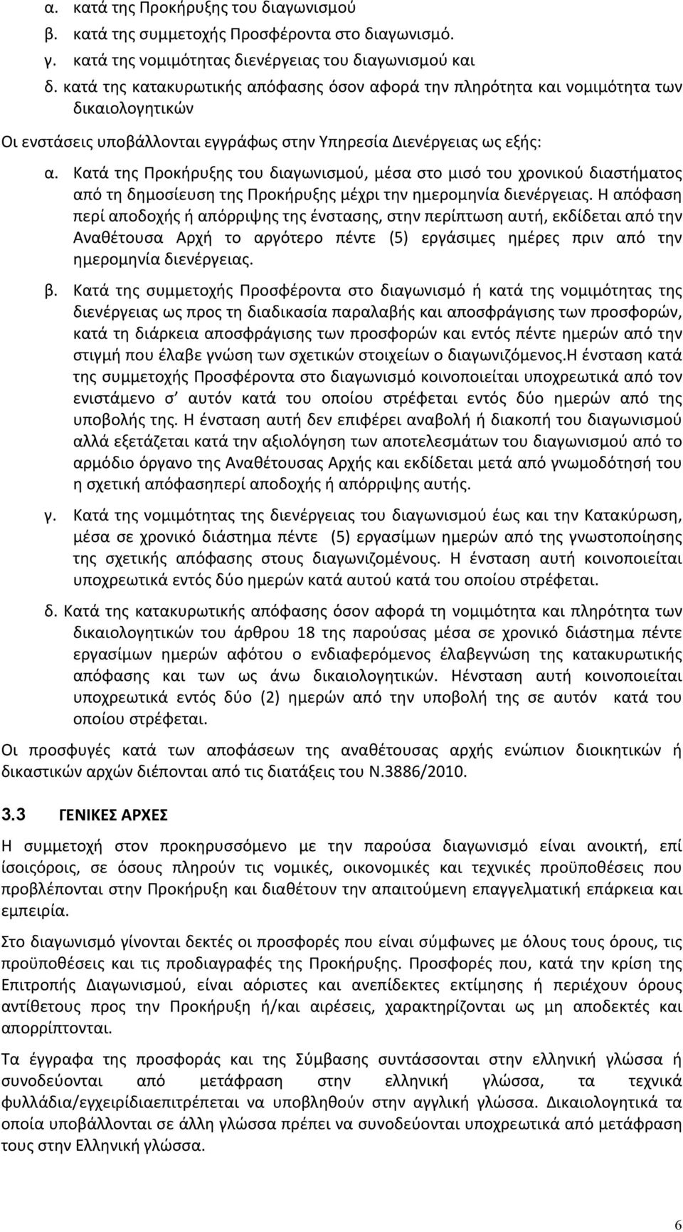 Κατά της Προκήρυξης του διαγωνισμού, μέσα στο μισό του χρονικού διαστήματος από τη δημοσίευση της Προκήρυξης μέχρι την ημερομηνία διενέργειας.