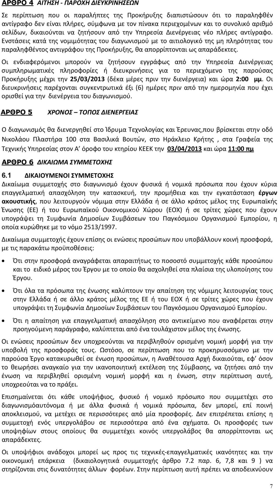 Ενστάσεις κατά της νομιμότητας του διαγωνισμού με το αιτιολογικό της μη πληρότητας του παραληφθέντος αντιγράφου της Προκήρυξης, θα απορρίπτονται ως απαράδεκτες.