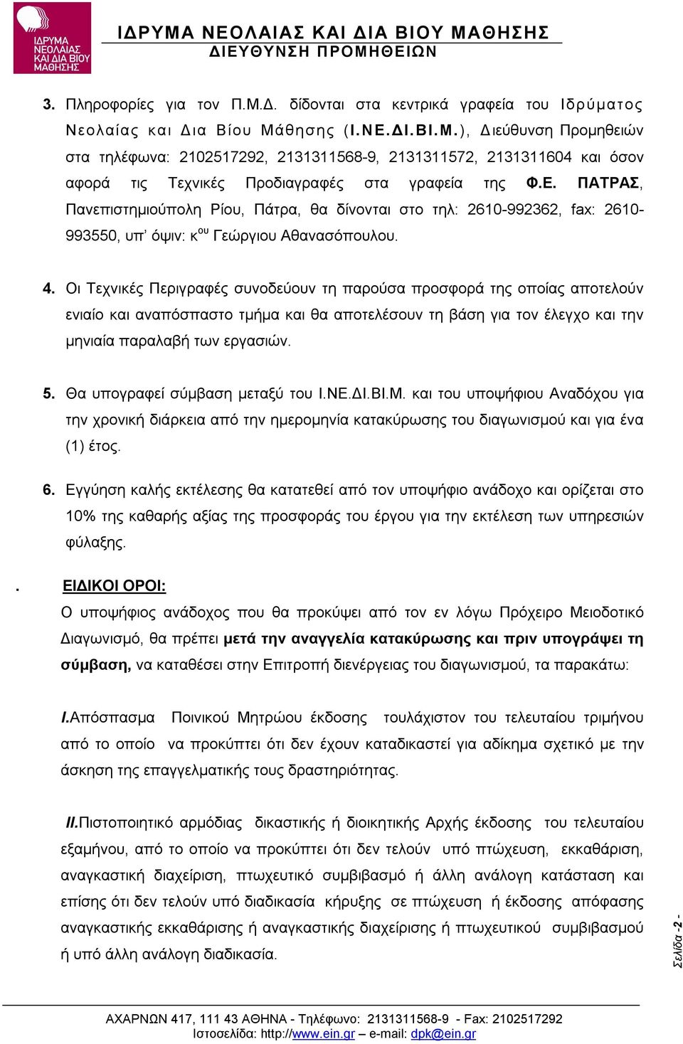 Οι Τεχνικές Περιγραφές συνοδεύουν τη παρούσα προσφορά της οποίας αποτελούν ενιαίο και αναπόσπαστο τμήμα και θα αποτελέσουν τη βάση για τον έλεγχο και την μηνιαία παραλαβή των εργασιών. 5.