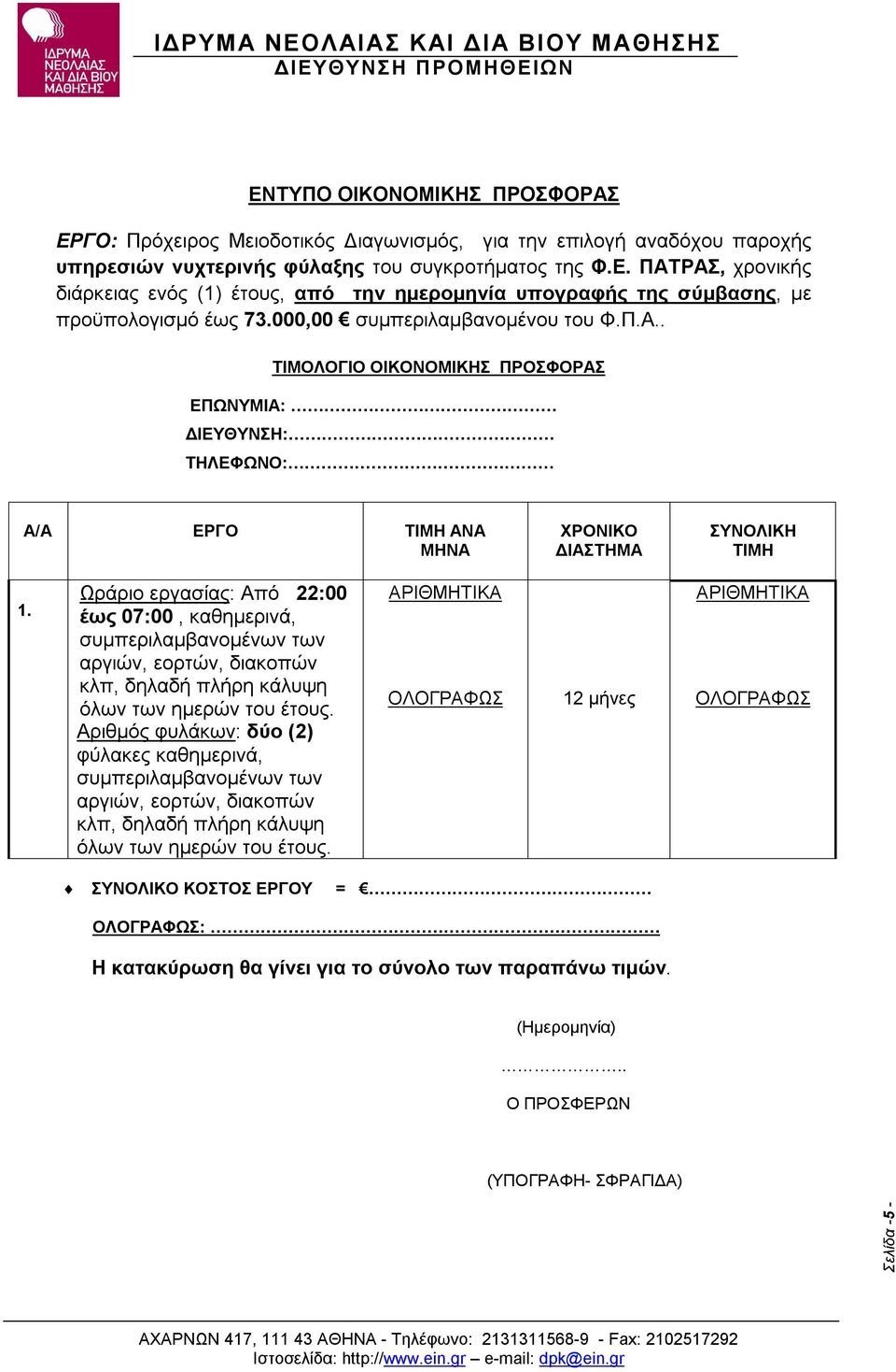 Ωράριο εργασίας: Από 22:00 έως 07:00, καθημερινά, συμπεριλαμβανομένων των αργιών, εορτών, διακοπών κλπ, δηλαδή πλήρη κάλυψη όλων των ημερών του έτους.