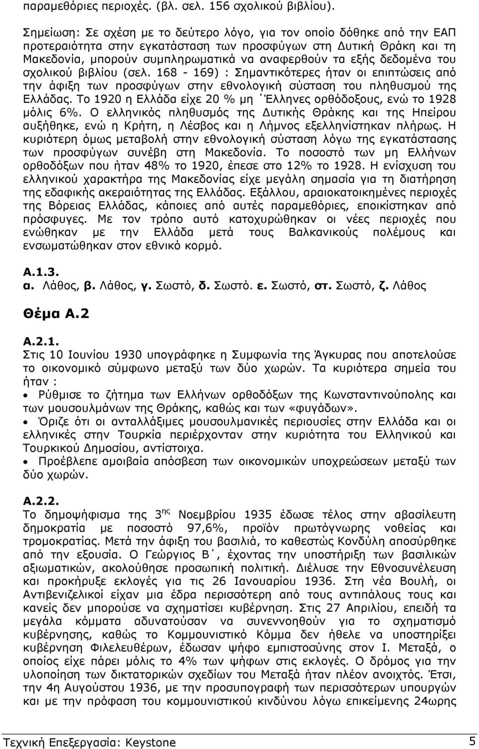 δεδοµένα του σχολικού βιβλίου (σελ. 168-169) : Σηµαντικότερες ήταν οι επιπτώσεις από την άφιξη των προσφύγων στην εθνολογική σύσταση του πληθυσµού της Ελλάδας.