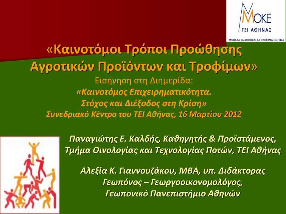 Στόχος και Διέξοδος στη Κρίση» Συνεδριακό Κέντρο του ΤΕΙ Αθήνας, 16 Μαρτίου 2012 Παναγιώτης Ε.
