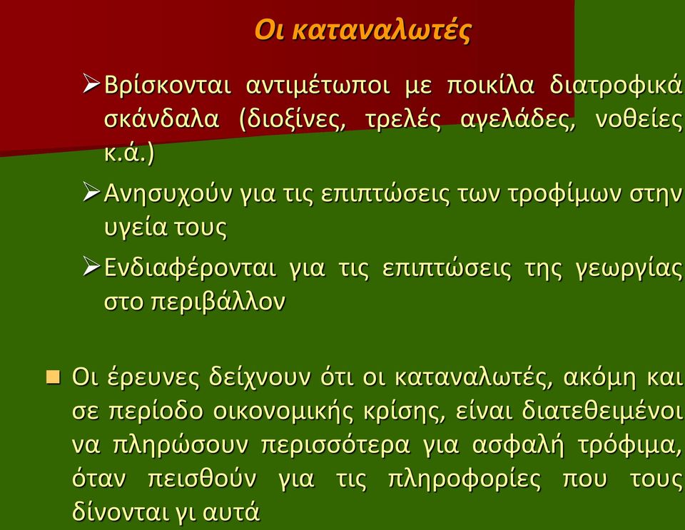 Ενδιαφέρονται για τις επιπτώσεις της γεωργίας στο περιβάλλον Οι έρευνες δείχνουν ότι οι καταναλωτές, ακόμη