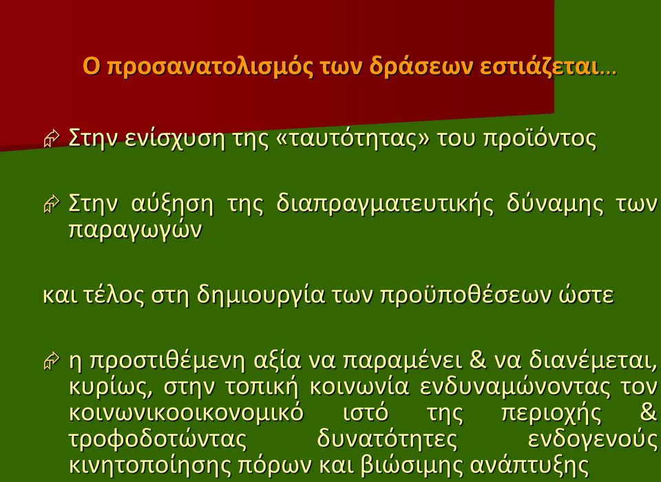 αξία να παραμένει & να διανέμεται, κυρίως, στην τοπική κοινωνία ενδυναμώνοντας τον