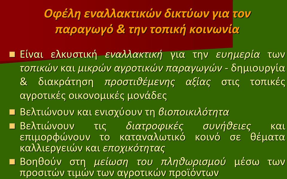 μονάδες Βελτιώνουν και ενισχύουν τη βιοποικιλότητα Βελτιώνουν τις διατροφικές συνήθειες και επιμορφώνουν το καταναλωτικό