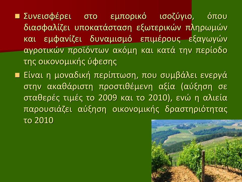 Είναι η μοναδική περίπτωση, που συμβάλει ενεργά στην ακαθάριστη προστιθέμενη αξία (αύξηση σε