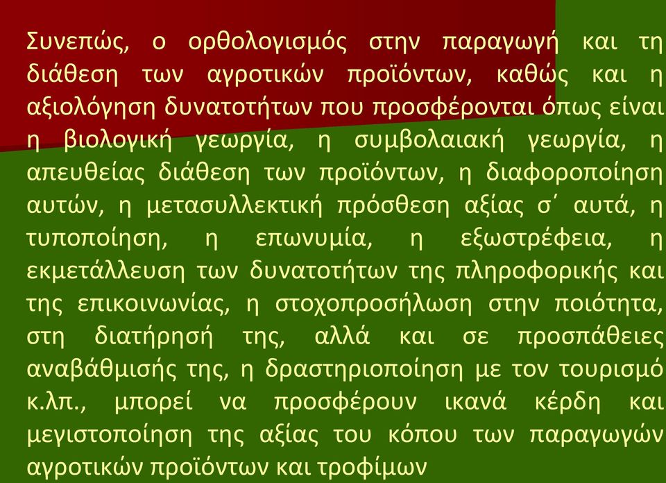 εξωστρέφεια, η εκμετάλλευση των δυνατοτήτων της πληροφορικής και της επικοινωνίας, η στοχοπροσήλωση στην ποιότητα, στη διατήρησή της, αλλά και σε προσπάθειες