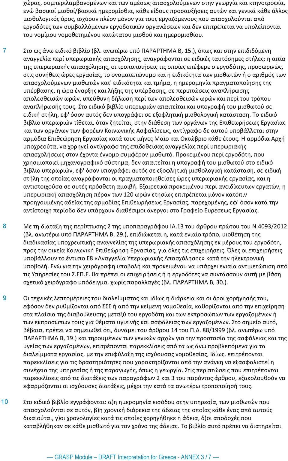 ημερομισθίου. 7 Στο ως άνω ειδικό βιβλίο (βλ. ανωτέρω υπό ΠΑΡΑΡΤΗΜΑ Β, 15.