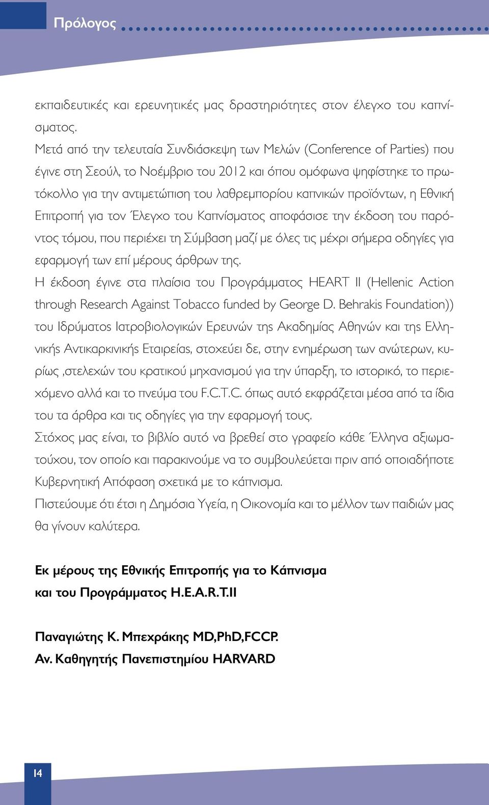 προϊόντων, η Εθνική Επιτροπή για τον Έλεγχο του Καπνίσματος αποφάσισε την έκδοση του παρόντος τόμου, που περιέχει τη Σύμβαση μαζί με όλες τις μέχρι σήμερα οδηγίες για εφαρμογή των επί μέρους άρθρων