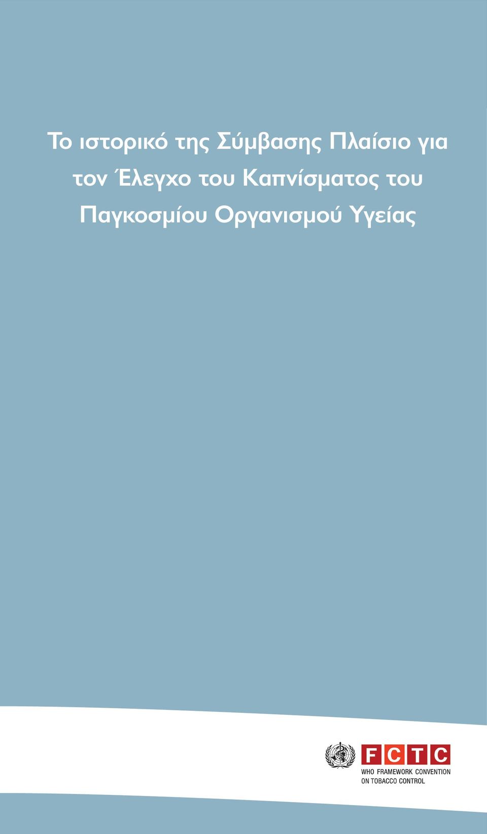 του Καπνίσματος του