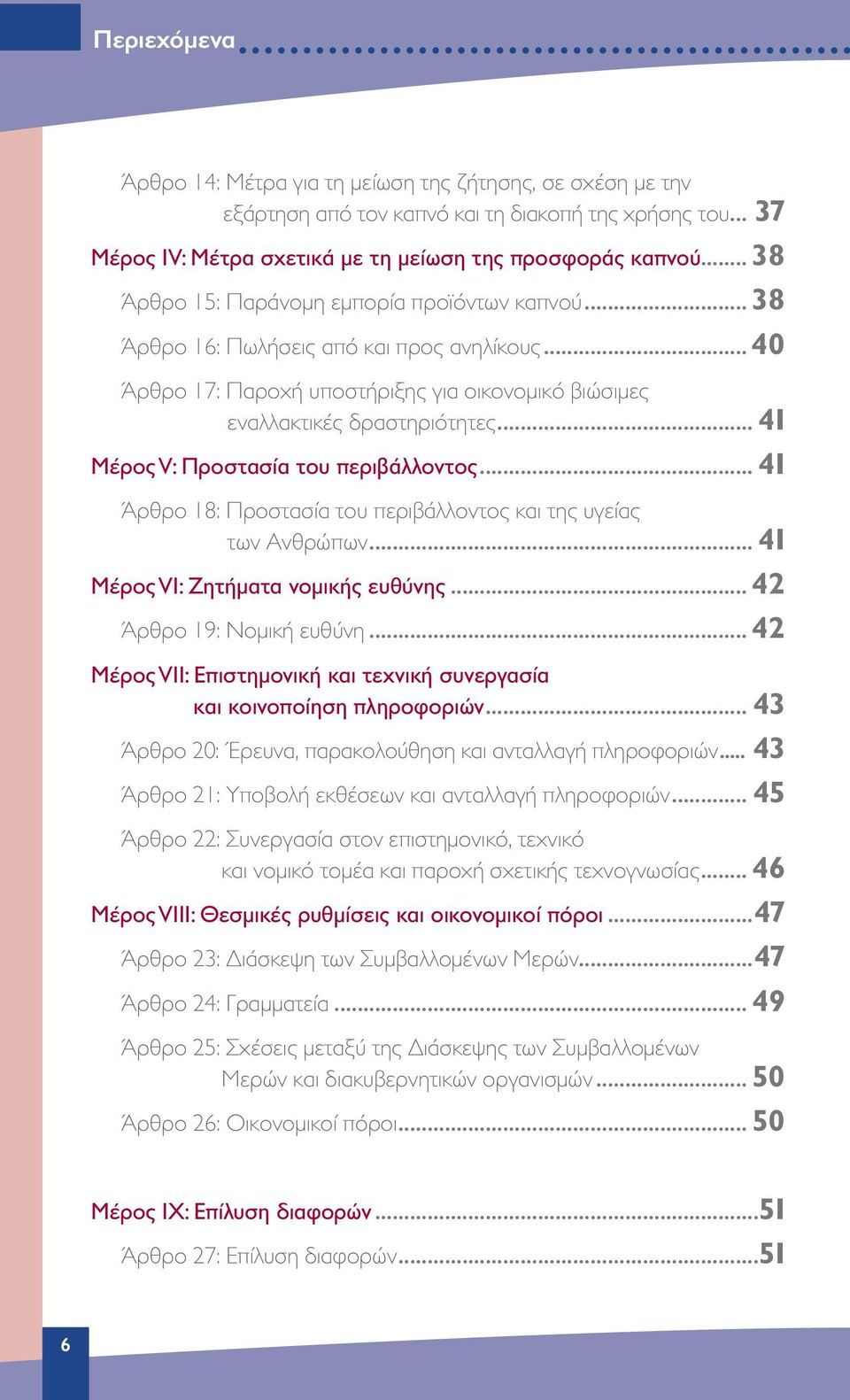 .. 41 Μέρος V: Προστασία του περιβάλλοντος... 41 Άρθρο 18: Προστασία του περιβάλλοντος και της υγείας των Ανθρώπων... 41 Μέρος VI: Ζητήματα νομικής ευθύνης... 42 Άρθρο 19: Νομική ευθύνη.
