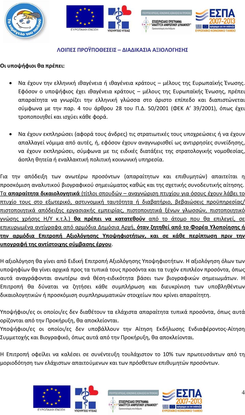 4 του άρθρου 28 του Π.Δ. 50/2001 (ΦΕΚ Α 39/2001), όπως έχει τροποποιηθεί και ισχύει κάθε φορά.