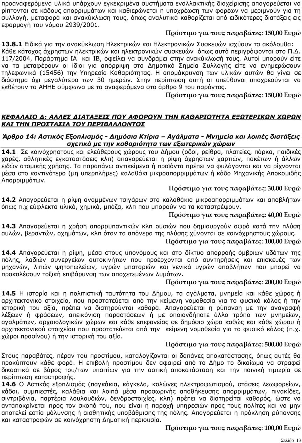 1 Ειδικά για την ανακύκλωση Ηλεκτρικών και Ηλεκτρονικών Συσκευών ισχύουν τα ακόλουθα: Κάθε κάτοχος άχρηστων ηλεκτρικών και ηλεκτρονικών συσκευών όπως αυτά περιγράφονται στο Π.Δ.