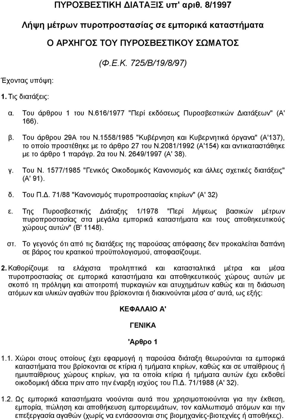 2081/1992 (Α'154) και αντικαταστάθηκε µε το άρθρο 1 παράγρ. 2α του Ν. 2649/1997 (Α' 38). γ. Του Ν. 1577/1985 "Γενικός Οικοδοµικός Κανονισµός και άλλες σχετικές διατάξεις" (Α' 91). δ. Του Π.