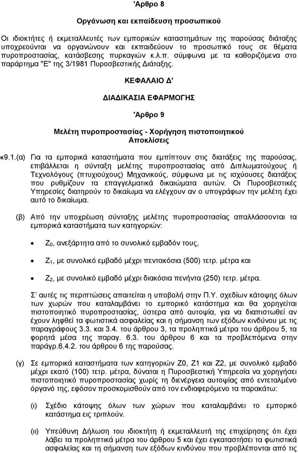 ΚΕΦΑΛΑΙΟ ' ΙΑ ΙΚΑΣΙΑ ΕΦΑΡΜΟΓΗΣ 'Αρθρο 9 Μελέτη πυροπροστασίας - Χορήγηση πιστοποιητικού Αποκλίσεις «9.1.