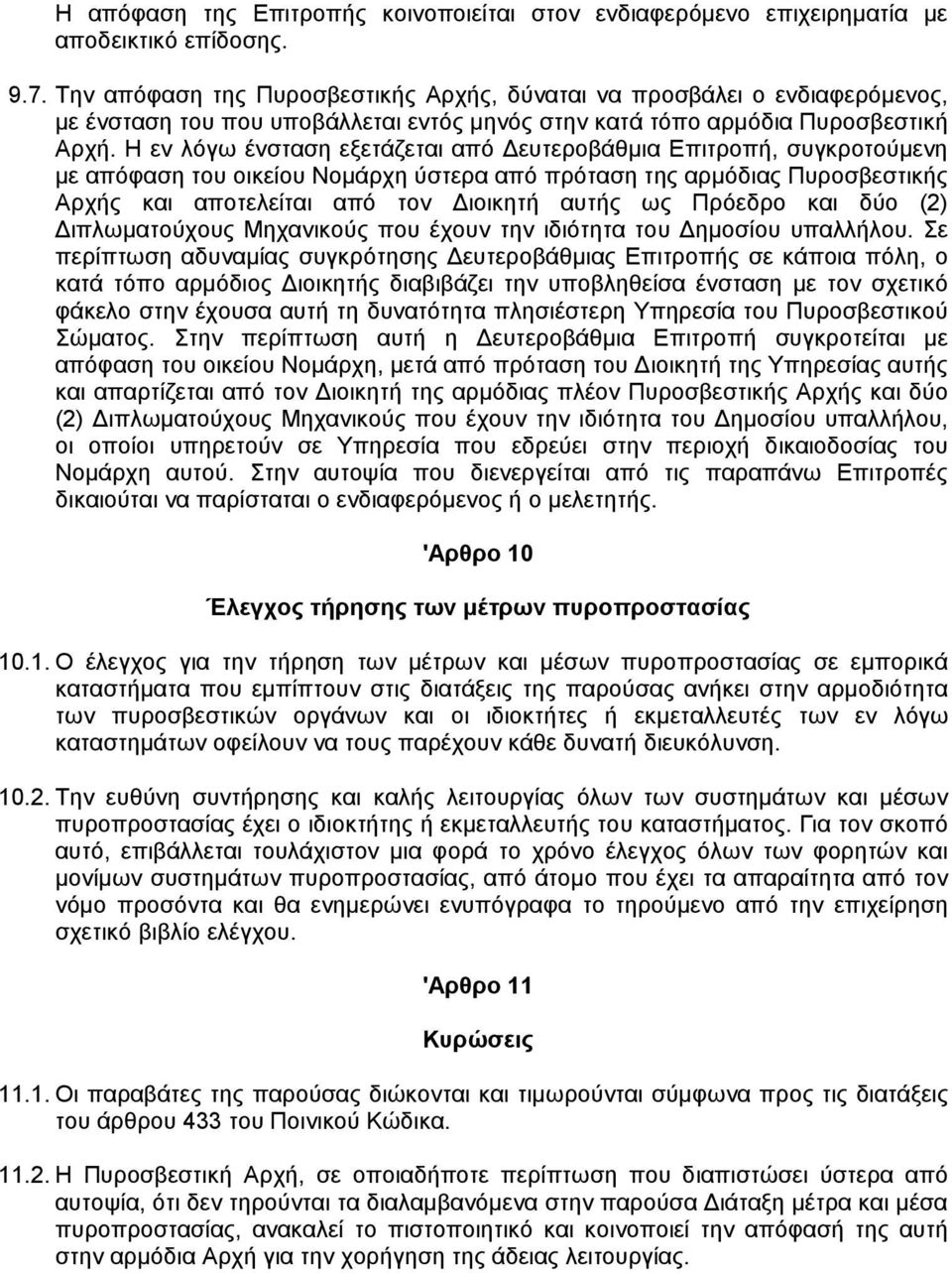 Η εν λόγω ένσταση εξετάζεται από ευτεροβάθµια Επιτροπή, συγκροτούµενη µε απόφαση του οικείου Νοµάρχη ύστερα από πρόταση της αρµόδιας Πυροσβεστικής Αρχής και αποτελείται από τον ιοικητή αυτής ως