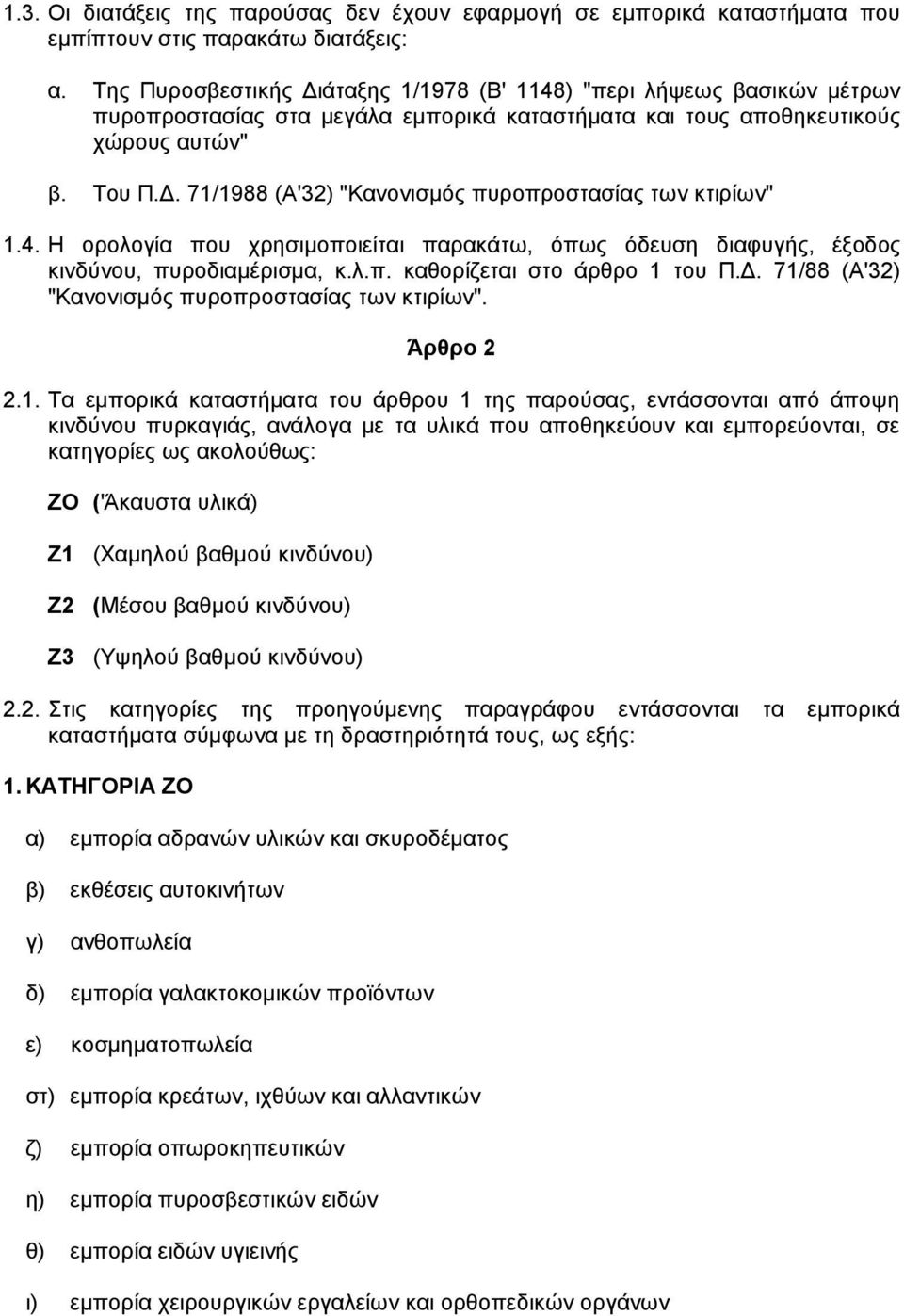 . 71/1988 (Α'32) "Κανονισµός πυροπροστασίας των κτιρίων" 1.4. Η ορολογία που χρησιµοποιείται παρακάτω, όπως όδευση διαφυγής, έξοδος κινδύνου, πυροδιαµέρισµα, κ.λ.π. καθορίζεται στο άρθρο 1 του Π.