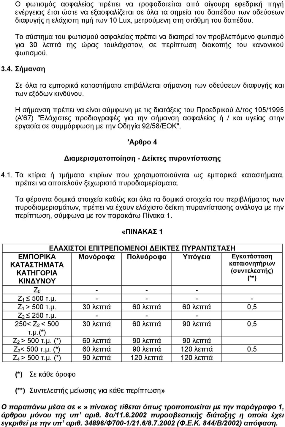 Σήµανση Σε όλα τα εµπορικά καταστήµατα επιβάλλεται σήµανση των οδεύσεων διαφυγής και των εξόδων κινδύνου.