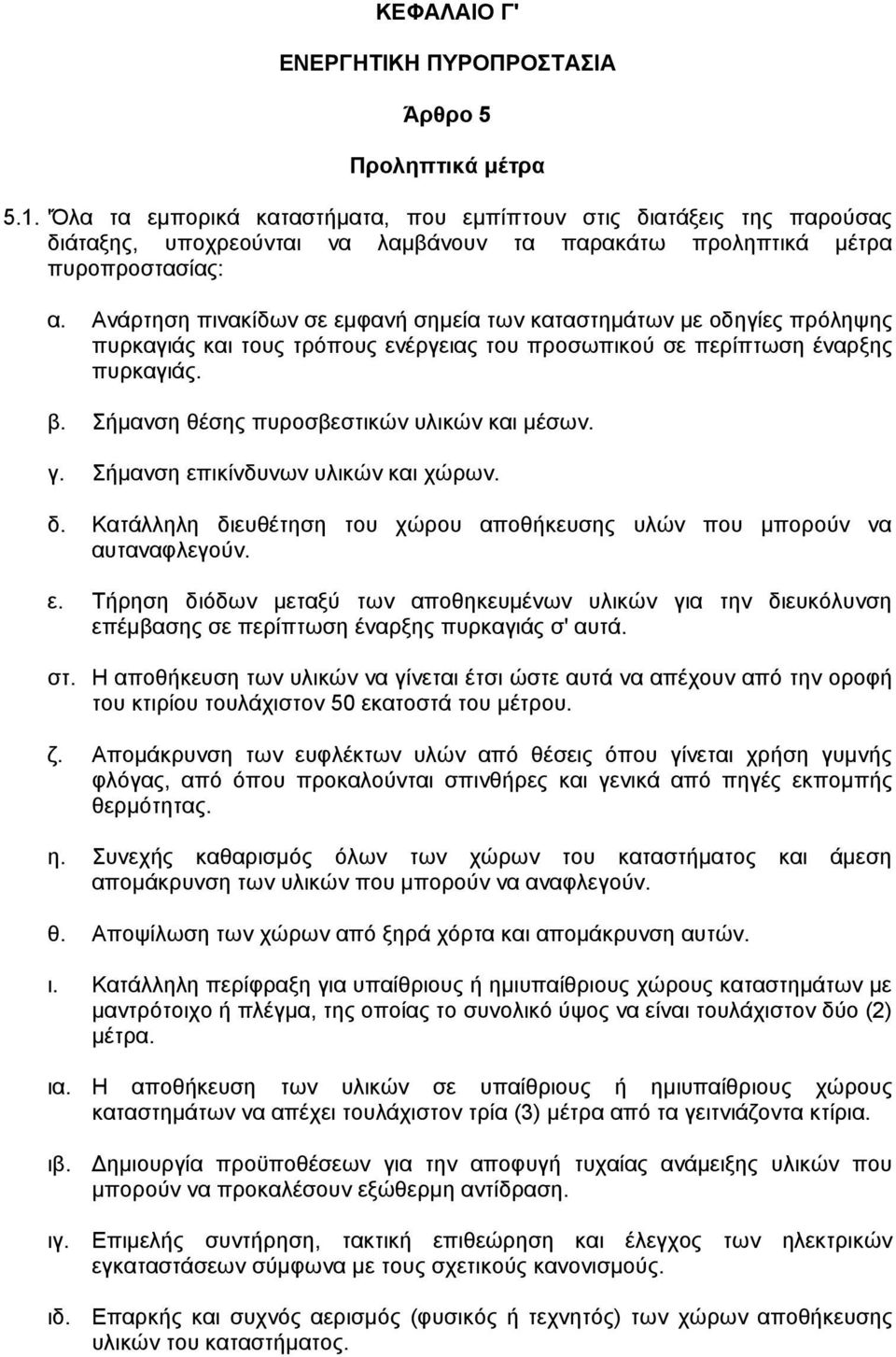 Ανάρτηση πινακίδων σε εµφανή σηµεία των καταστηµάτων µε οδηγίες πρόληψης πυρκαγιάς και τους τρόπους ενέργειας του προσωπικού σε περίπτωση έναρξης πυρκαγιάς. β.