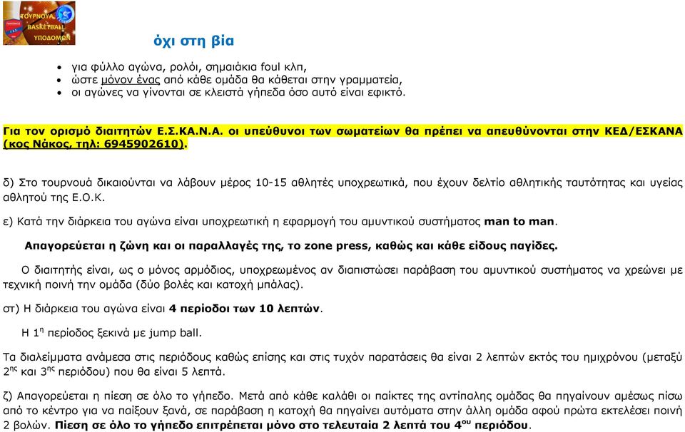 δ) Στο τουρνουά δικαιούνται να λάβουν μέρος 10-15 αθλητές υποχρεωτικά, που έχουν δελτίο αθλητικής ταυτότητας και υγείας αθλητού της E.O.K.