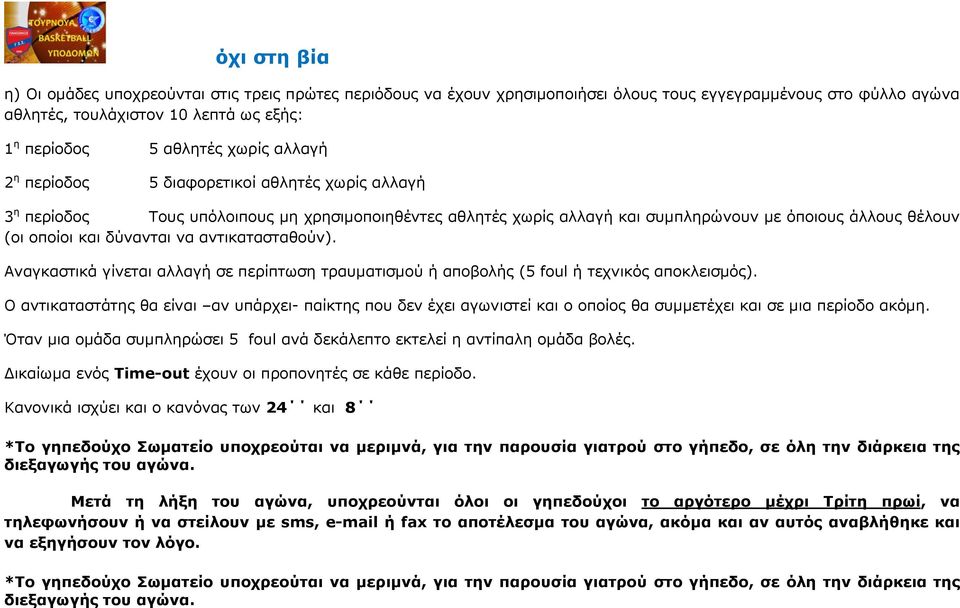 αντικατασταθούν). Αναγκαστικά γίνεται αλλαγή σε περίπτωση τραυματισμού ή αποβολής (5 foul ή τεχνικός αποκλεισμός).