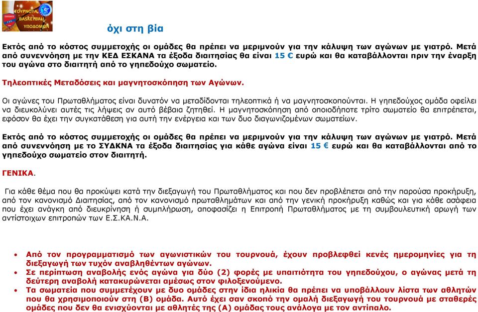 Τηλεοπτικές Μεταδόσεις και μαγνητοσκόπηση των Αγώνων. Οι αγώνες του Πρωταθλήματος είναι δυνατόν να μεταδίδονται τηλεοπτικά ή να μαγνητοσκοπούνται.