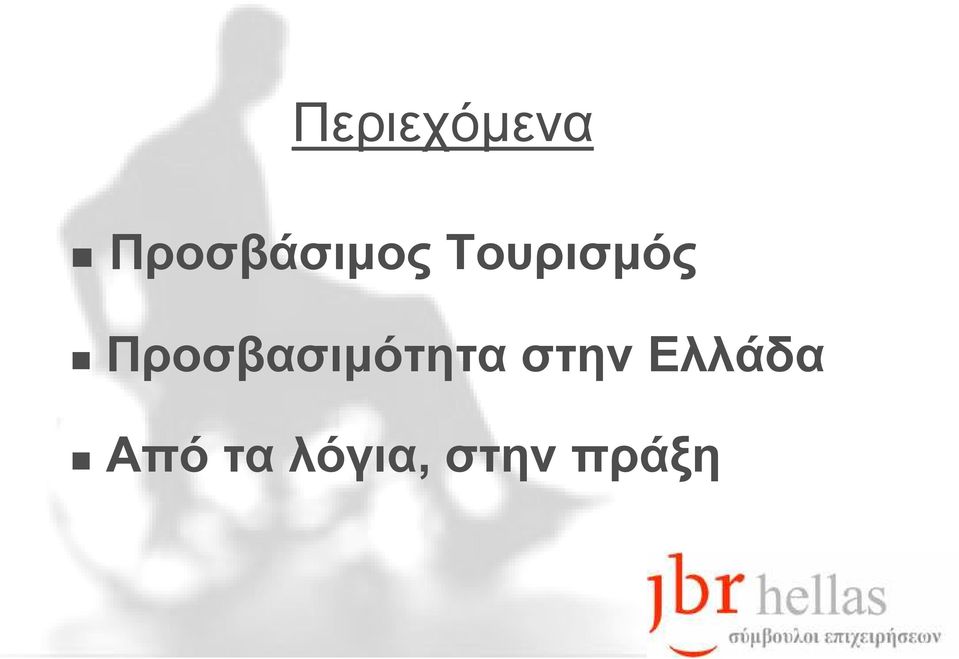 Προσβασιµότητα στην