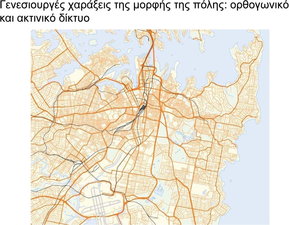 μορφής της πόλης: