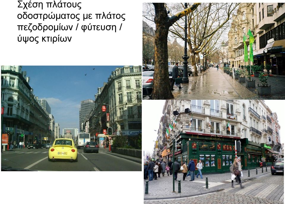 πλάτος πεζοδρομίων