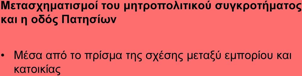 και η οδός Πατησίων Μέσα από το