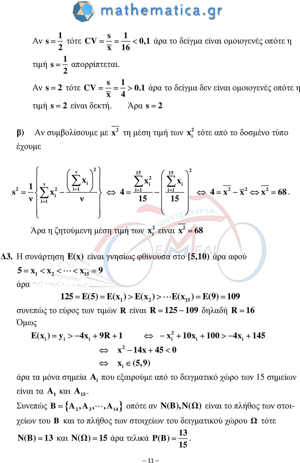 Η συνάρτηση E() είναι γνησίως φθίνουσα στο [5,0) άρα αφού 5= < < < = 9 άρα 5 5= E(5) = E( ) > E( ) > E( ) = E(9) = 09 5 συνεπώς το εύρος των τιµών R είναι R= 5 09 δηλαδή R= 6 Όµως E( ) = y > 4 + 9R+