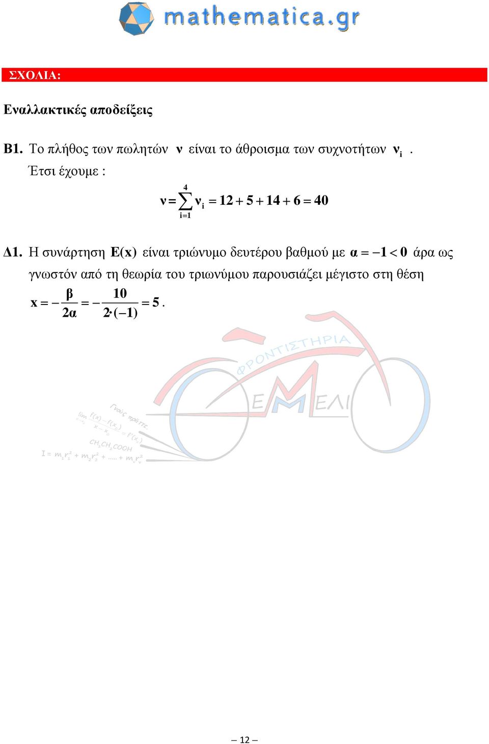 Έτσι έχουµε : 4 ν = ν = + 5+ 4+ 6= 40 =.