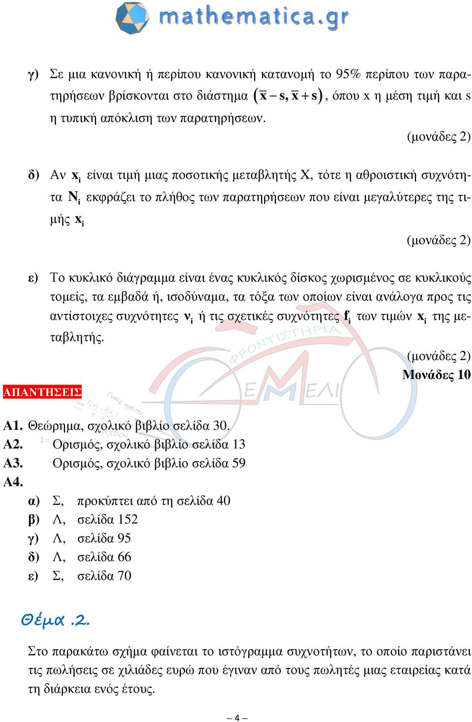 ένας κυκλικός δίσκος χωρισµένος σε κυκλικούς τοµείς, τα εµβαδά ή, ισοδύναµα, τα τόξα των οποίων είναι ανάλογα προς τις αντίστοιχες συχνότητες ν ή τις σχετικές συχνότητες f των τιµών της µεταβλητής.