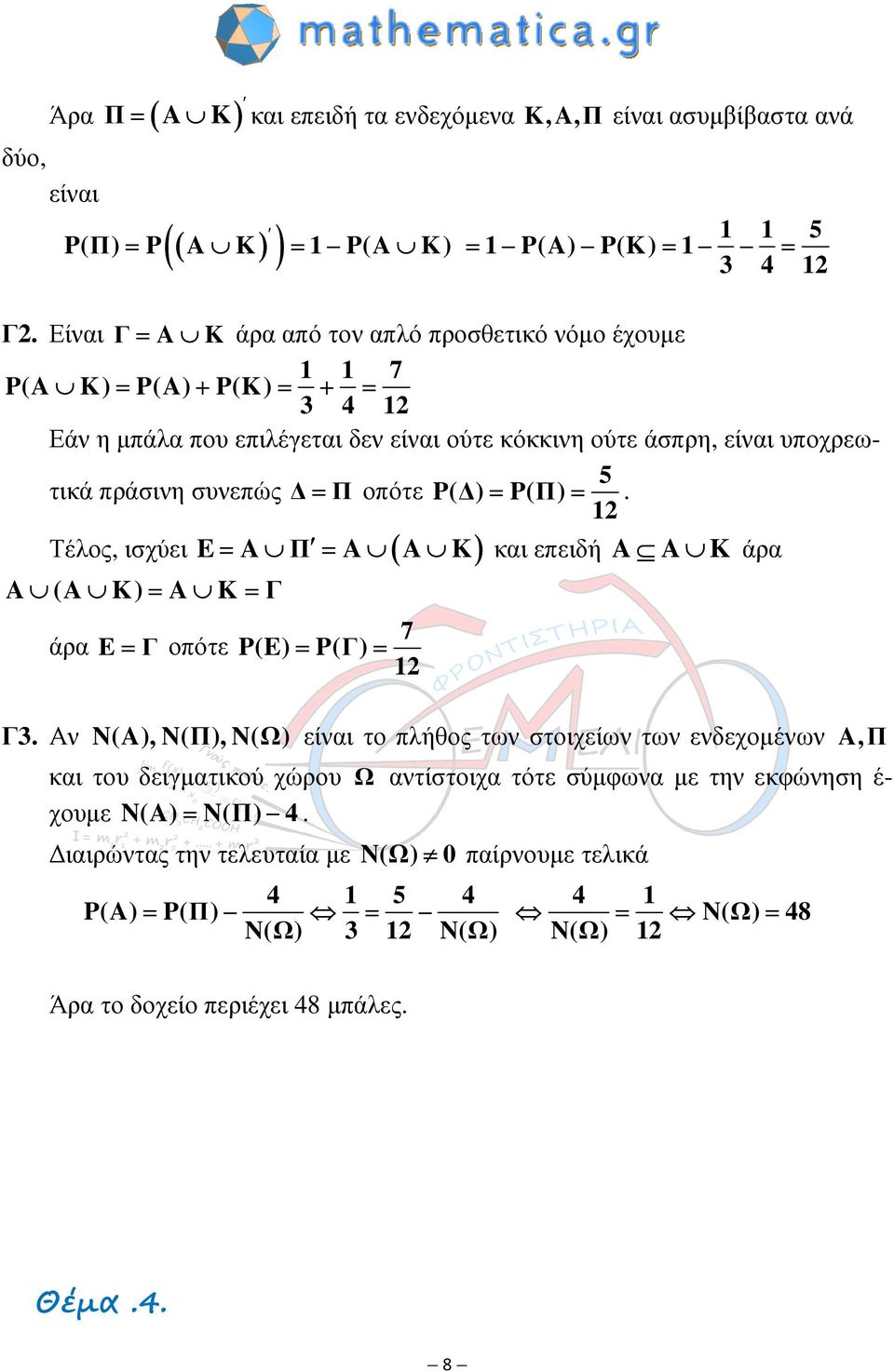 οπότε Τέλος, ισχύει E A Π A ( A K) A (A K) = A K= Γ άρα E = Γ οπότε 5 P( ) = P(Π) =. = = και επειδή A A K άρα 7 P(E) = P(Γ) = Γ3.