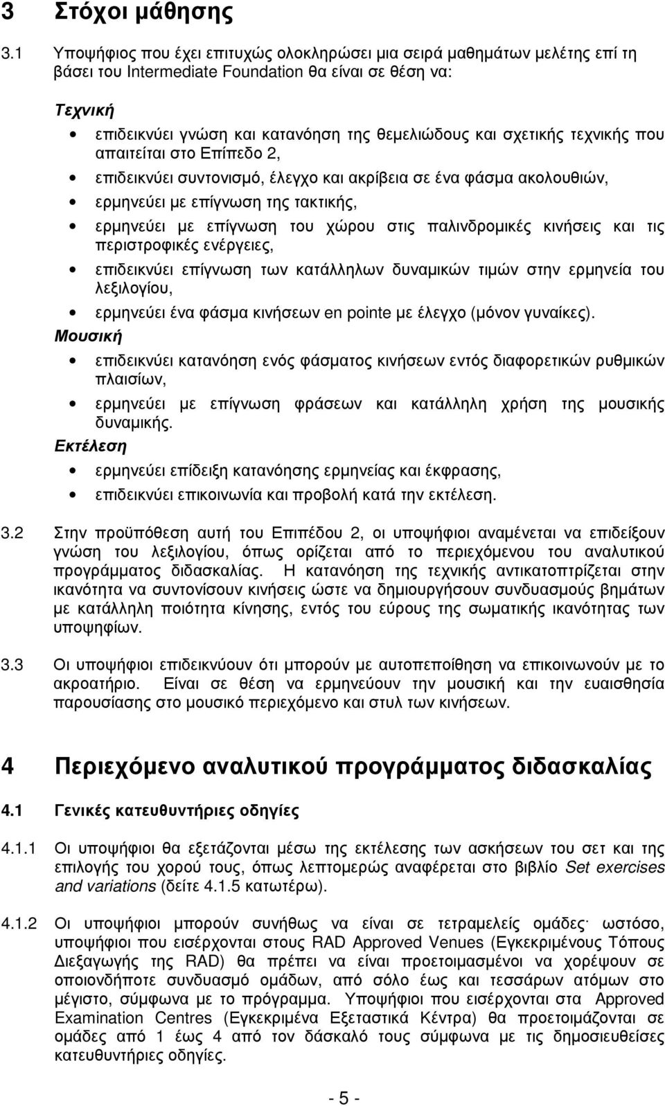 σχετικής τεχνικής που απαιτείται στο Επίπεδο 2, επιδεικνύει συντονισµό, έλεγχο και ακρίβεια σε ένα φάσµα ακολουθιών, ερµηνεύει µε επίγνωση της τακτικής, ερµηνεύει µε επίγνωση του χώρου στις