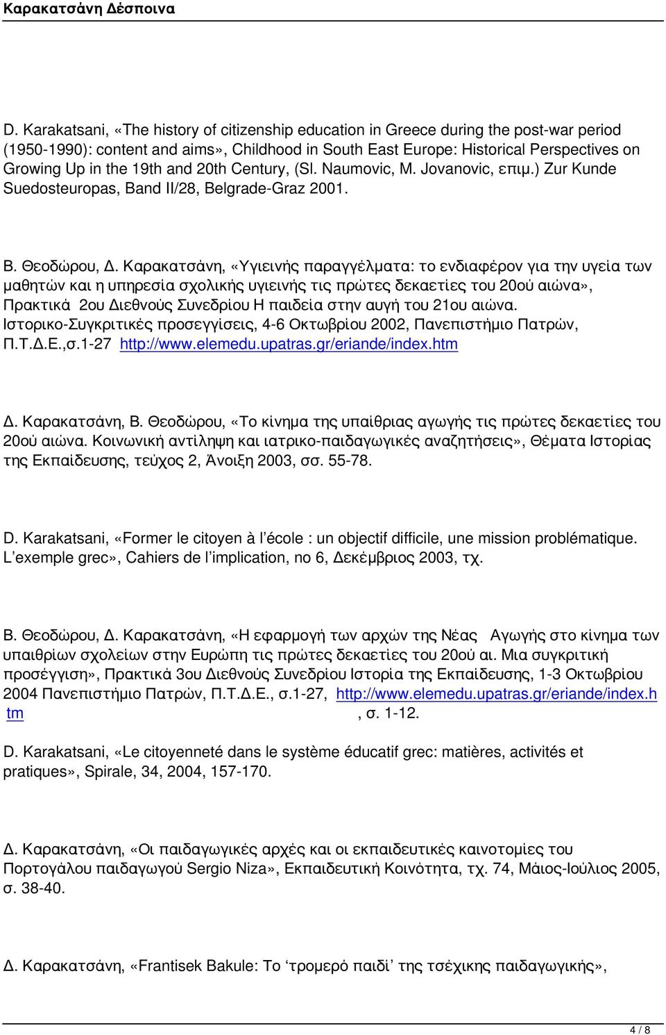 Καρακατσάνη, «Υγιεινής παραγγέλματα: το ενδιαφέρον για την υγεία των μαθητών και η υπηρεσία σχολικής υγιεινής τις πρώτες δεκαετίες του 20ού αιώνα», Πρακτικά 2ου Διεθνούς Συνεδρίου Η παιδεία στην αυγή